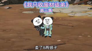 【我只收废材徒弟】第三集-按斤卖的秘籍