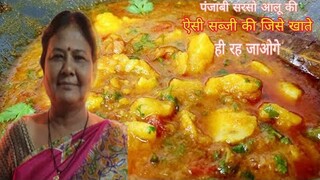 भंडारे वाली आलू की सब्जी | Mashale daar aloo sabji | Sarso Aloo ki Sabji