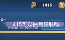 1415，两个赛季的战令，可以抽到皮肤吗