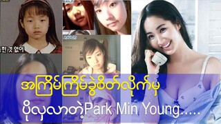 အကြိမ်ကြိမ်ခွဲစိတ်လိုက်မှ ပိုလှလာတဲ့ Park Min Young