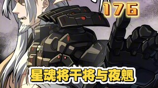 星甲魂将传（176）