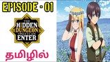 Hidden Dungeon Only I Can Enter | S1 E01 | Powerfull Skill Set | Tamil Anime World | Tamil