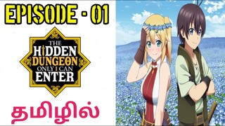 Hidden Dungeon Only I Can Enter | S1 E01 | Powerfull Skill Set | Tamil Anime World | Tamil