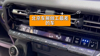 السيارة الأسوأ صناعة في معرض بكين للسيارات، بلا منازع