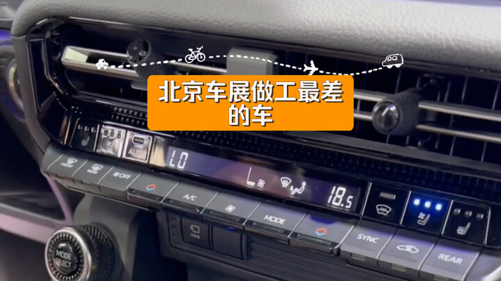 السيارة الأسوأ صناعة في معرض بكين للسيارات، بلا منازع