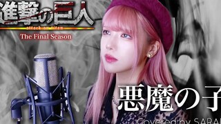 【进击的巨人 The Final Season Part 2】ヒグチアイ - 恶魔之子 (SARAH cover)