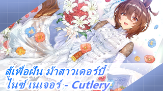 [สู้เพื่อฝัน ม้าสาวเดอร์บี้/MMD] ไนซ์ เนเจอร์ - Cutlery