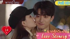 ฉากรักวัยฝัน Love Scenery  EP14 HD1080P พากย์ไทย [2021]