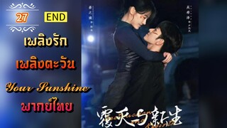 ᎬᏢ.27 เพลิงรักเพลิงตะวัน | พากย์ไทย |END