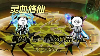 【灵血修仙】第281集 重返八荒（上）