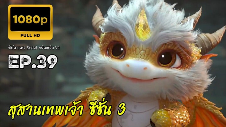 สุสานเทพเจ้า ซีซั่น 3 ตอนที่ 39 ซับไทย