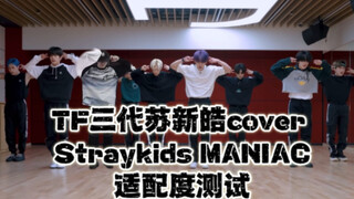 如果TF家族三代07年练习生苏新皓到Straykids前辈的MANIAC练习室跳舞适配度如何呢