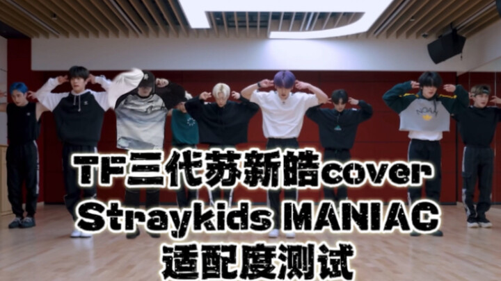 If TF Family's third-generation 2007 trainee Su Xinhao went to Straykids' MANIAC practice room to da