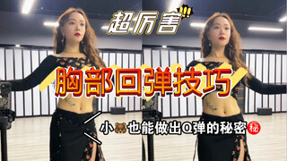 肚皮舞基本功 | 下点胸   快进来看看，用胸腔拍皮球是什么样子呢？