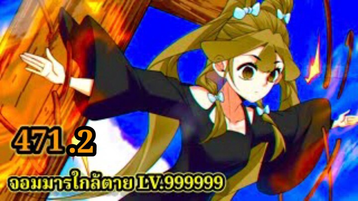 (471.2) My Disciples Are All Villains - ลูกศิษย์ของผม คือเหล่ายอดวายร้าย #จอมมารใกล้ตาย #มังงะจีน