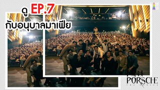 รวมบรรยากาศ "ชวนดู EP7 พร้อมกับอนุบาลมาเฟีย" | KinnPorsche The Series