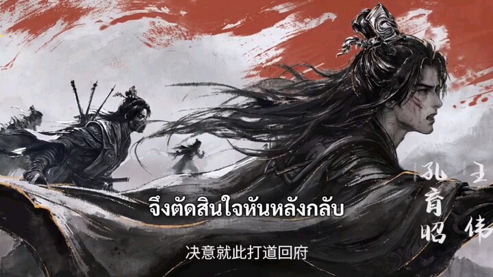 ฝืนลิขิตฟ้าข้าขอเป็นเซียน เดอะมูฟวี่2