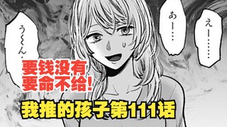 我推的孩子漫画第111话：镝木大佬才是yyds！