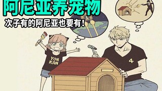【间谍过家家】任务17：家族新成员即将登场！哇库哇库~