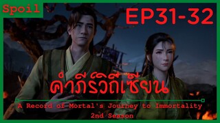 สปอยอนิเมะ A Record of a Mortals Journey to Immortality Ss2 ( คัมภีร์วิถีเซียน ) Ep31-32 ( พ่ายแพ้ )