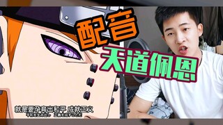 【配音】佩恩经典台词