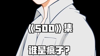 《一人之下》500集