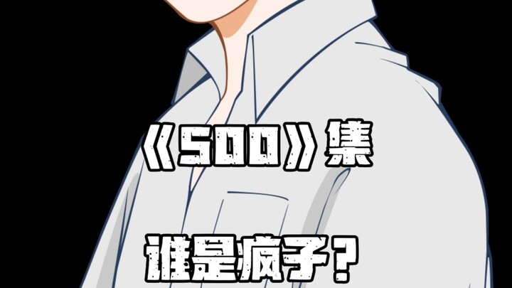 《一人之下》500集