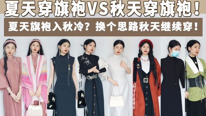 التشيقوان الصيفي بارد في الخريف؟ غيّر التفكير واستمر في ارتدائه في الخريف!