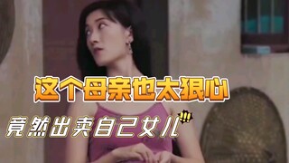 这个母亲也太狠心了，出卖自己女儿