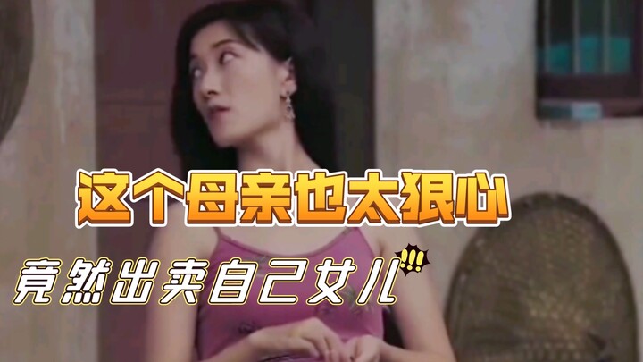 这个母亲也太狠心了，出卖自己女儿