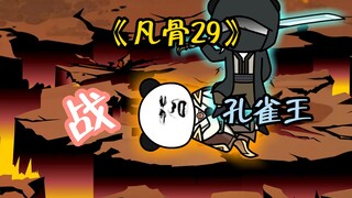 《凡骨29》 助白羽，战孔雀王