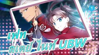 [เฟท/สเตย์ ไนท์ UBW]ซีซั่น1 ตอนที่12(เวอร์ชั่นอเมริกาเหนือ) / พากย์อังกฤษ_A1