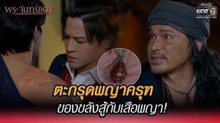 ตะกรุดพญาครุฑ ของขลังสู้กับเสือพญา! HIGHLIGHT พระจันทร์แดง EP2 2 พย 64 one31