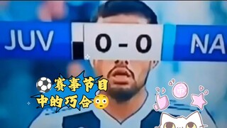 ⚽赛事节目中的巧合😳