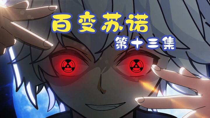 百变苏诺第十三集：陈牧野你说我打你打的舒不舒服！！