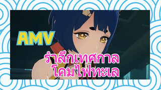 AMV รำลึกเทศกาล โคมไฟทะเล