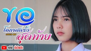 ขอโอกาสครั้งสุดท้าย - สมาร์ท วาทโยธา 【Cover MV】 น้องเอมี่  พี่ฟลุ๊ค