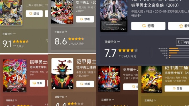星曜播出以后铠甲系列前几部的评分又涨了 来看看现在铠甲系列的评分