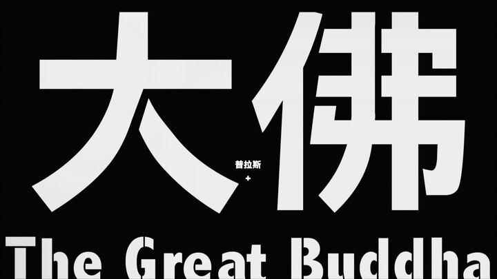 你一定听过的“穷人专属BGM"和2018金马台独风波——漫谈《大佛普拉斯》【APPLE BOX FILM 第28期】