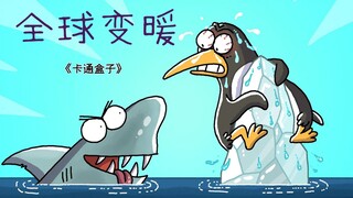《卡通盒子系列》猜不到结局的脑洞小动画——全球变暖