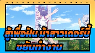 สู้เพื่อฝัน ม้าสาวเดอร์บี้|[ซาบซึ้ง]ขยันทำงานแล้วจะได้สิ่งที่คุณคาดหวัง