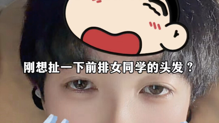 เพิ่งจะแอบดึงผมเพื่อนผู้หญิงที่นั่งหน้าเราเหรอ?