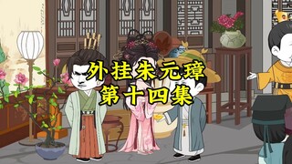 外挂朱元璋14