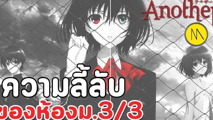 Another ความลี้ลับของห้อง ม3/3 สายลี้ลับสยองขวัญต้องดู !
