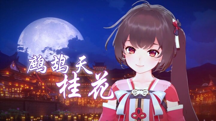 [Ling Yuan Cover] Partridge Sky·Osmanthus (Happy Mid-Autumn Festival!) Original Singer: Yu Kewei