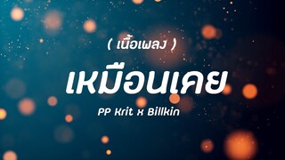 เหมือนเคย -PP Krit x Billkin [เนื้อเพลง]