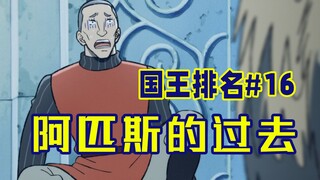 【الملك الحلقة 16】رمح الملك كان في السابق جبانًا