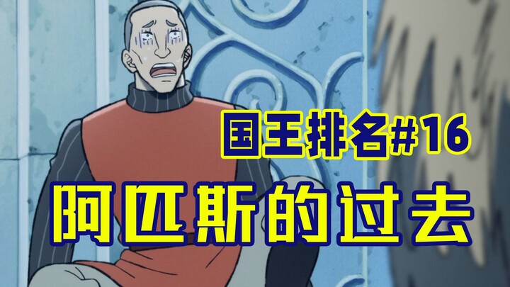 [อันดับพระราชา ตอนที่ 16] หอกแห่งราชาเคยเป็นคนขี้ขลาด