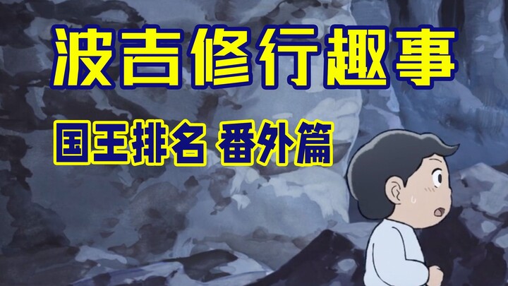 [Ranking of Kings: Side Story] Bojji and the Stone