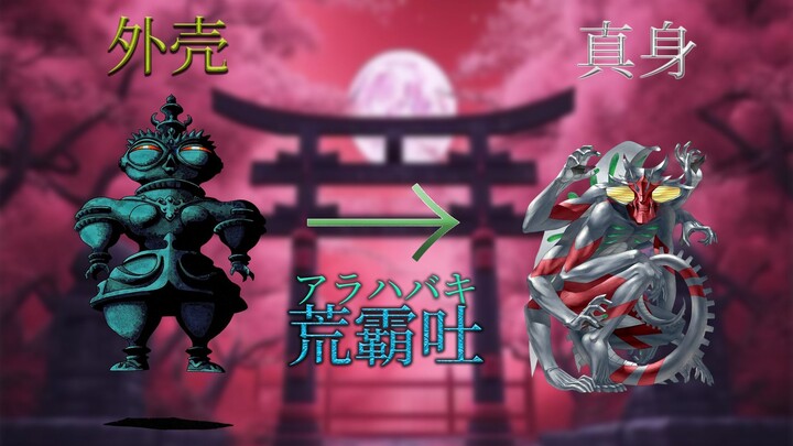 日本最古老的神灵竟能和奥特曼扯上关系？！浅谈《神魔猎人月读》中由金子一马所绘的荒霸吐